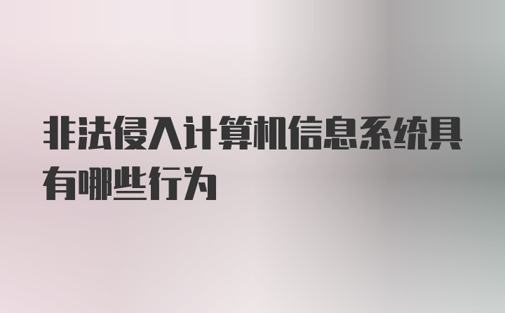 非法侵入计算机信息系统具有哪些行为