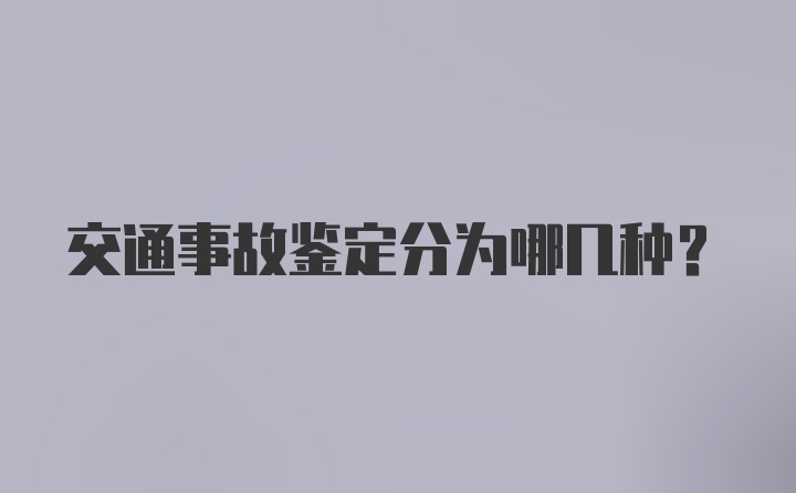 交通事故鉴定分为哪几种？