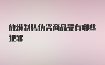 放纵制售伪劣商品罪有哪些犯罪