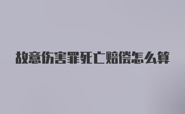 故意伤害罪死亡赔偿怎么算