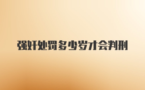 强奸处罚多少岁才会判刑