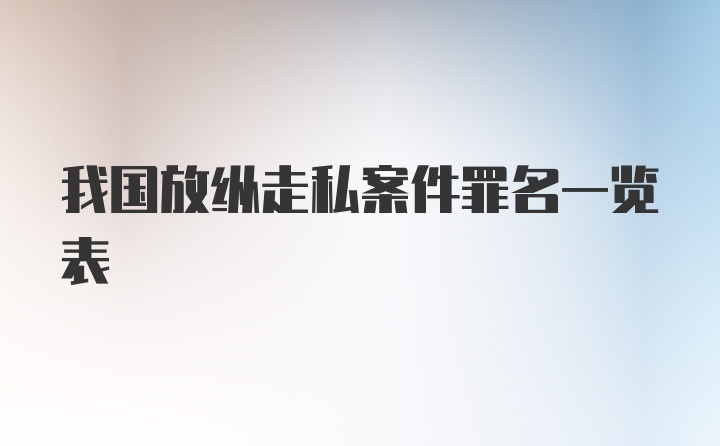 我国放纵走私案件罪名一览表