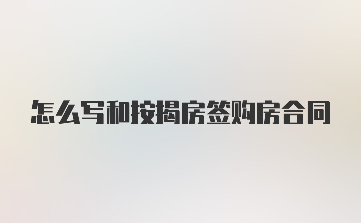 怎么写和按揭房签购房合同