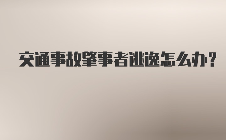 交通事故肇事者逃逸怎么办？