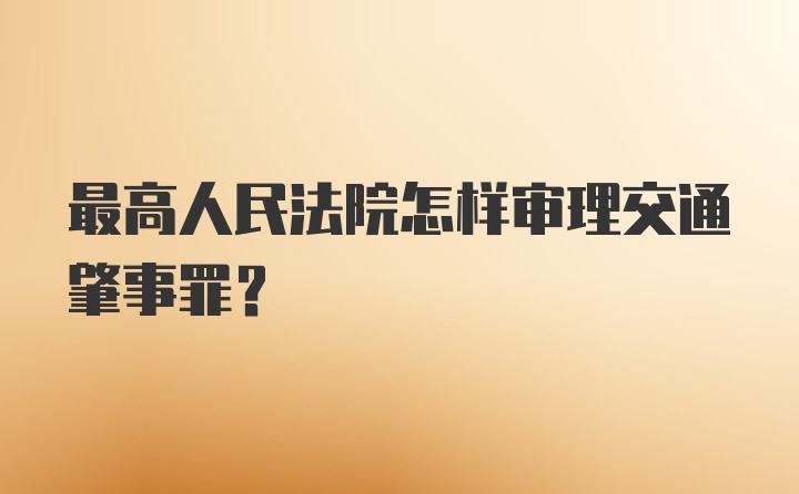 最高人民法院怎样审理交通肇事罪？