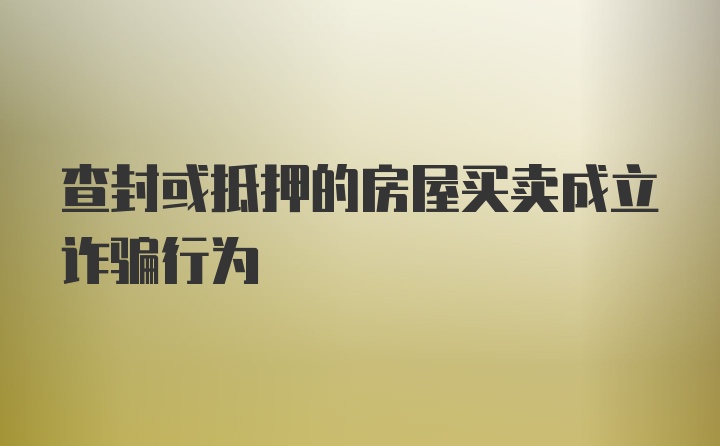 查封或抵押的房屋买卖成立诈骗行为