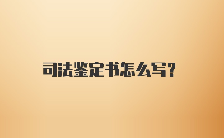 司法鉴定书怎么写?