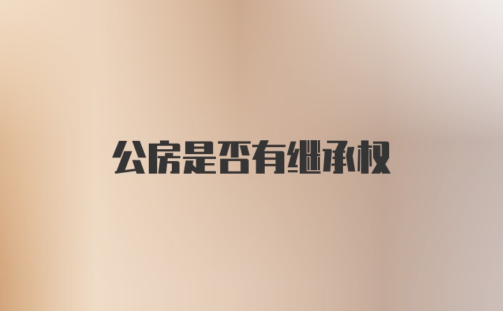 公房是否有继承权