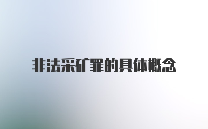 非法采矿罪的具体概念