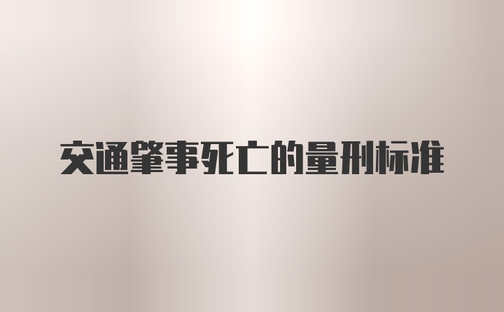 交通肇事死亡的量刑标准