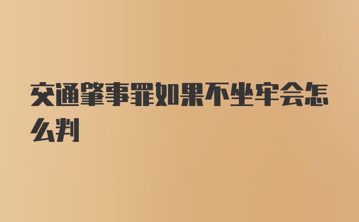 交通肇事罪如果不坐牢会怎么判