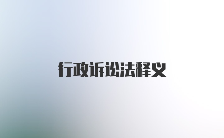 行政诉讼法释义