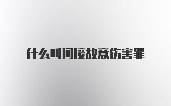 什么叫间接故意伤害罪