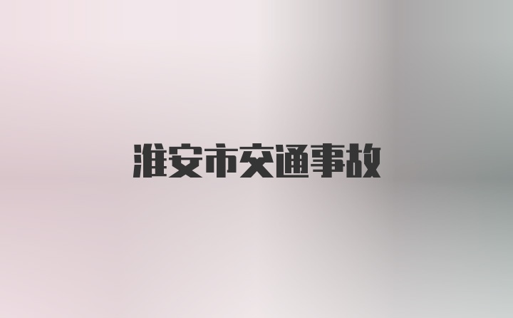 淮安市交通事故