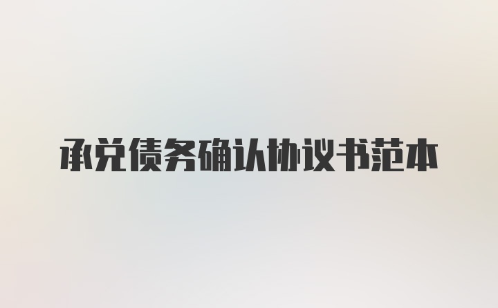 承兑债务确认协议书范本