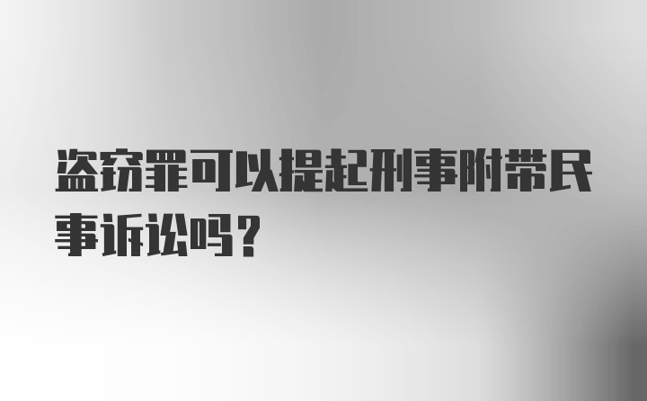 盗窃罪可以提起刑事附带民事诉讼吗?