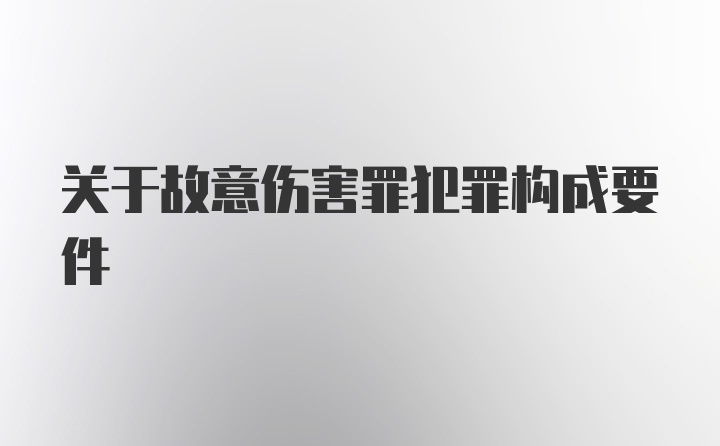 关于故意伤害罪犯罪构成要件