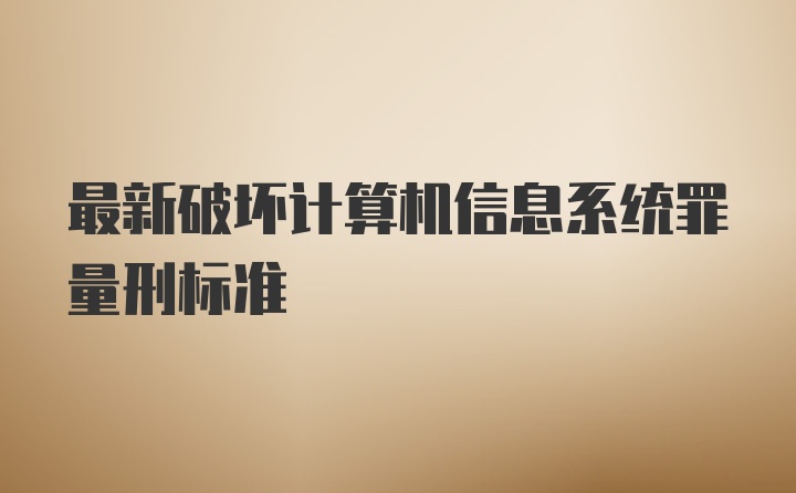 最新破坏计算机信息系统罪量刑标准