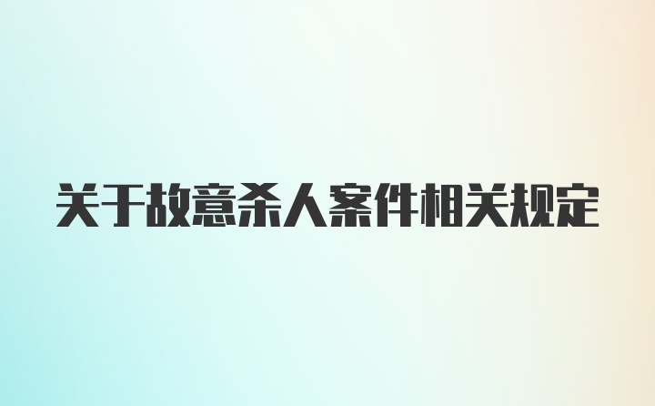 关于故意杀人案件相关规定