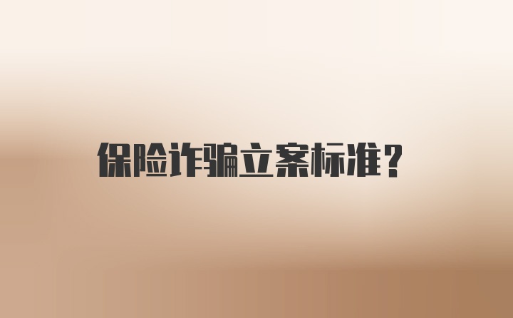 保险诈骗立案标准？