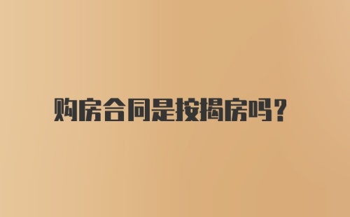 购房合同是按揭房吗？