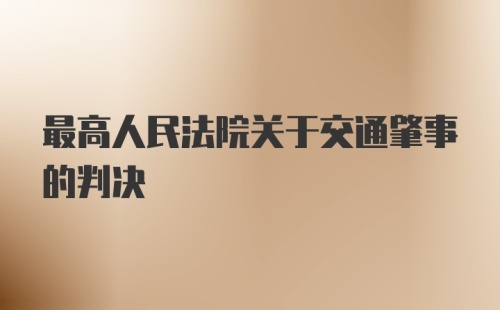 最高人民法院关于交通肇事的判决