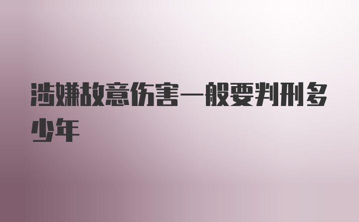 涉嫌故意伤害一般要判刑多少年