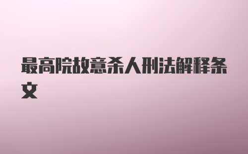 最高院故意杀人刑法解释条文