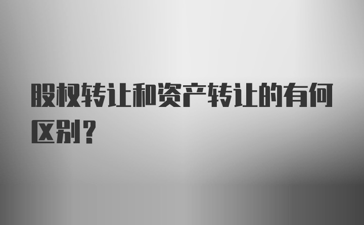 股权转让和资产转让的有何区别？