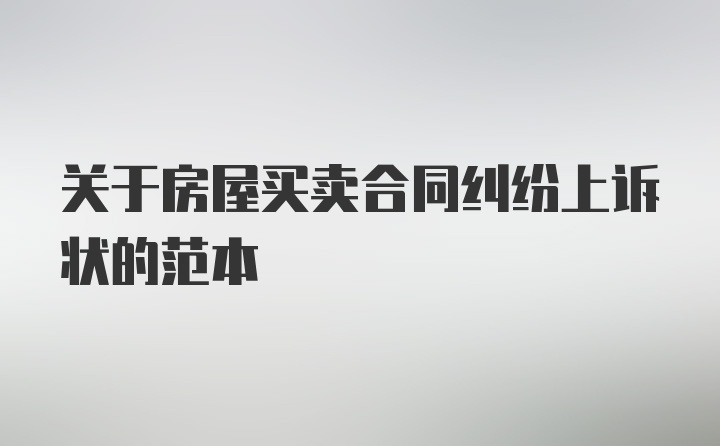 关于房屋买卖合同纠纷上诉状的范本