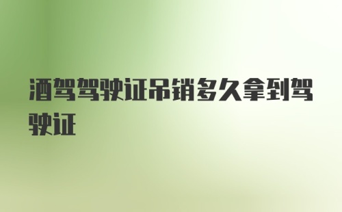 酒驾驾驶证吊销多久拿到驾驶证