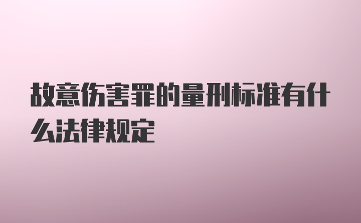 故意伤害罪的量刑标准有什么法律规定