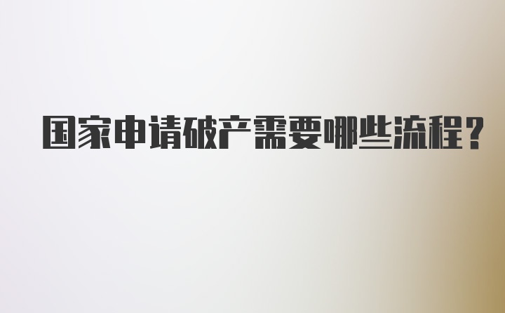 国家申请破产需要哪些流程？