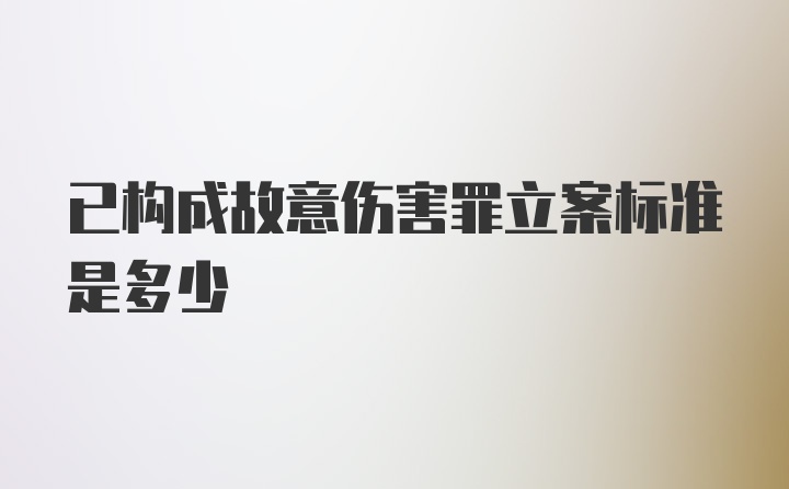 已构成故意伤害罪立案标准是多少