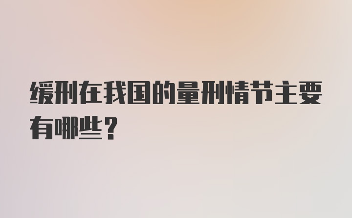 缓刑在我国的量刑情节主要有哪些？