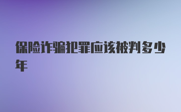 保险诈骗犯罪应该被判多少年