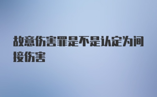 故意伤害罪是不是认定为间接伤害