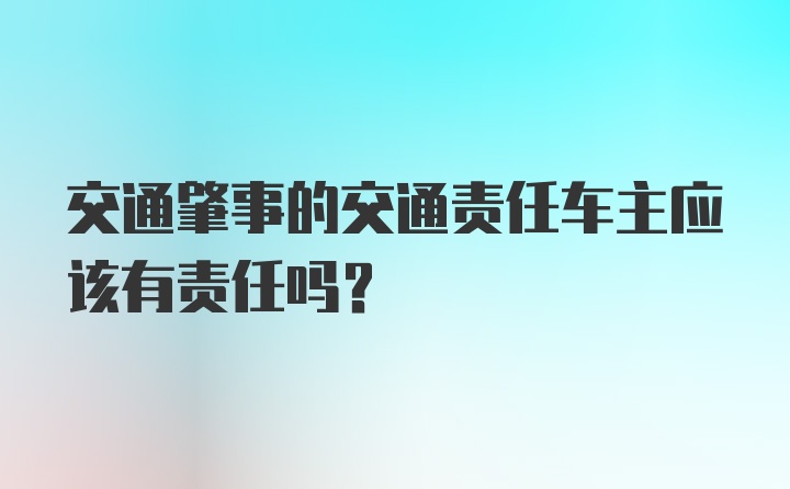 交通肇事的交通责任车主应该有责任吗？