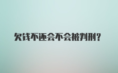 欠钱不还会不会被判刑?