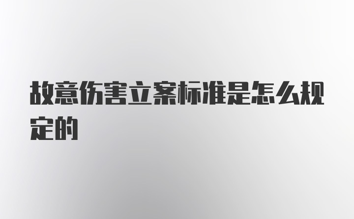 故意伤害立案标准是怎么规定的