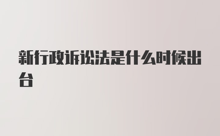 新行政诉讼法是什么时候出台