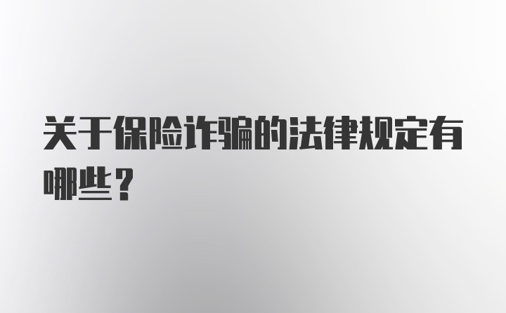 关于保险诈骗的法律规定有哪些？