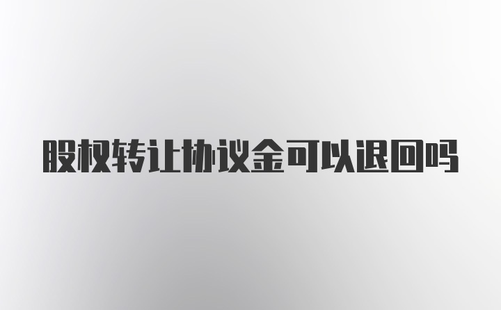 股权转让协议金可以退回吗