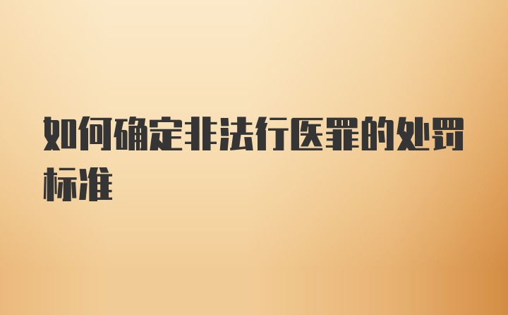 如何确定非法行医罪的处罚标准