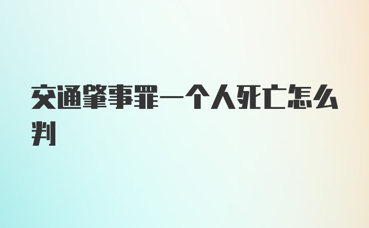 交通肇事罪一个人死亡怎么判