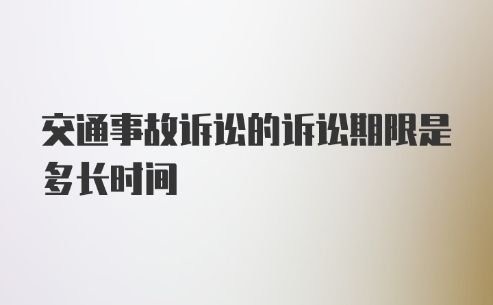 交通事故诉讼的诉讼期限是多长时间