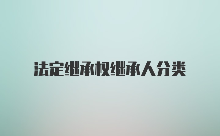 法定继承权继承人分类