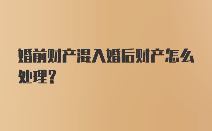 婚前财产混入婚后财产怎么处理？