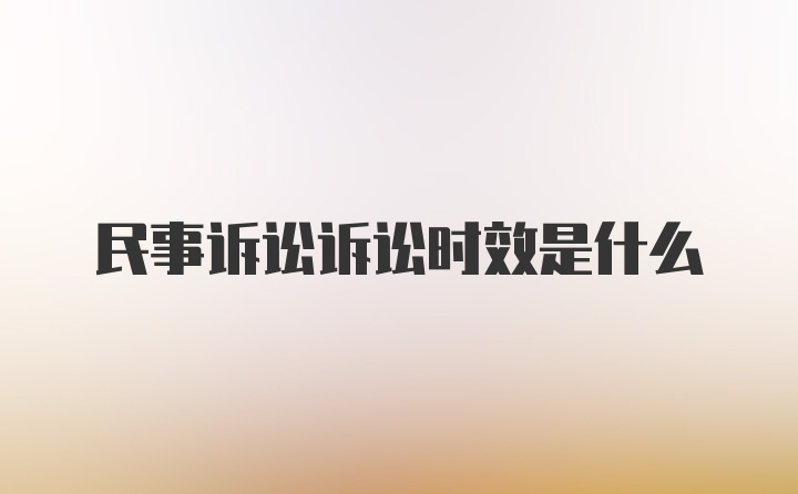 民事诉讼诉讼时效是什么