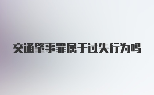 交通肇事罪属于过失行为吗